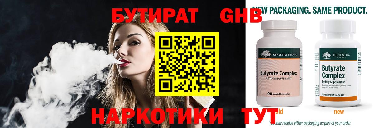 БУТИРАТ GHB  Вход с VPN  Новокузнецк 